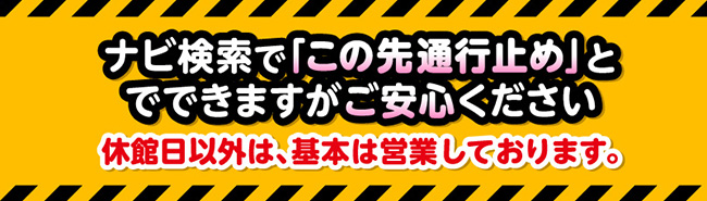 通行止めでも営業中